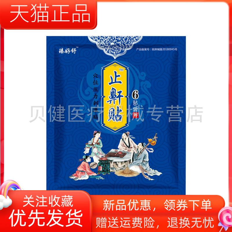 青遥娇天猫正品天猫臻好舒止鼾贴贴盒天貓旗艦店官方授权