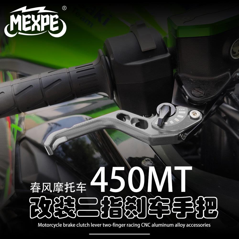 适用于春风摩托车 450MT 改装二指短款刹车牛角离合拉杆CNC铝合金