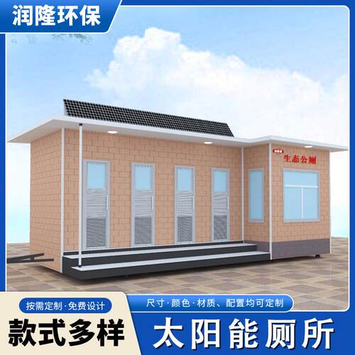 厂家公共太阳能移动厕所户外公园景区环保移动厕所卫生间成品