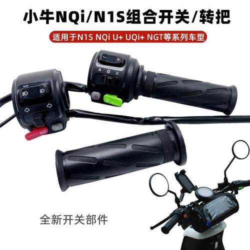 适用小牛电动车NQI/N1S/N/U+组合开关油门 转把调速把启动开关P键
