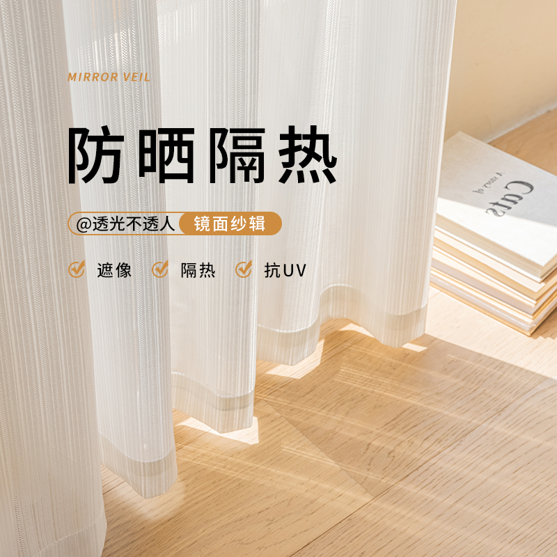 镜面纱窗帘透光不透人白色纱帘客厅飘窗卧室遮光隔热防晒白纱窗纱