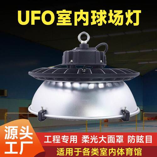 ufo室内球场灯led防眩目工矿灯室内篮球场羽毛球场地照明灯超亮
