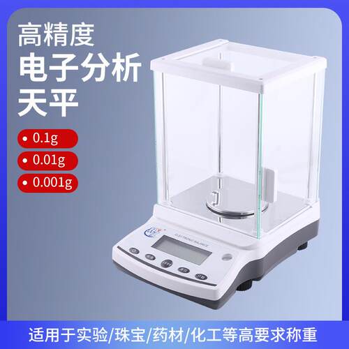 红钻玻璃罩00g0.001g分析天平电子天平实验室药材黄金珠宝电子秤