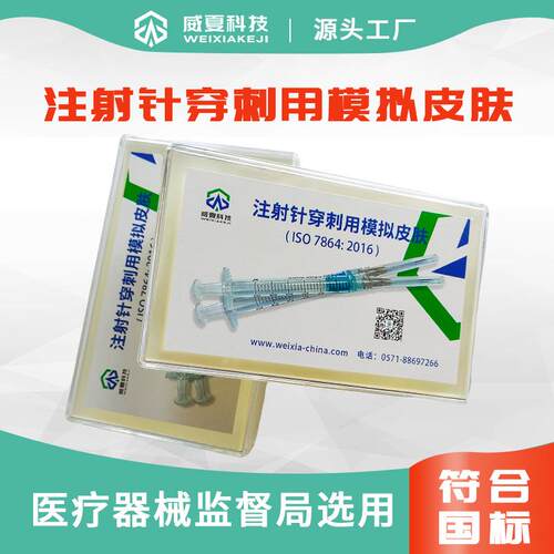 ISO7864标准穿刺力测试模拟皮肤材料注射针耗材