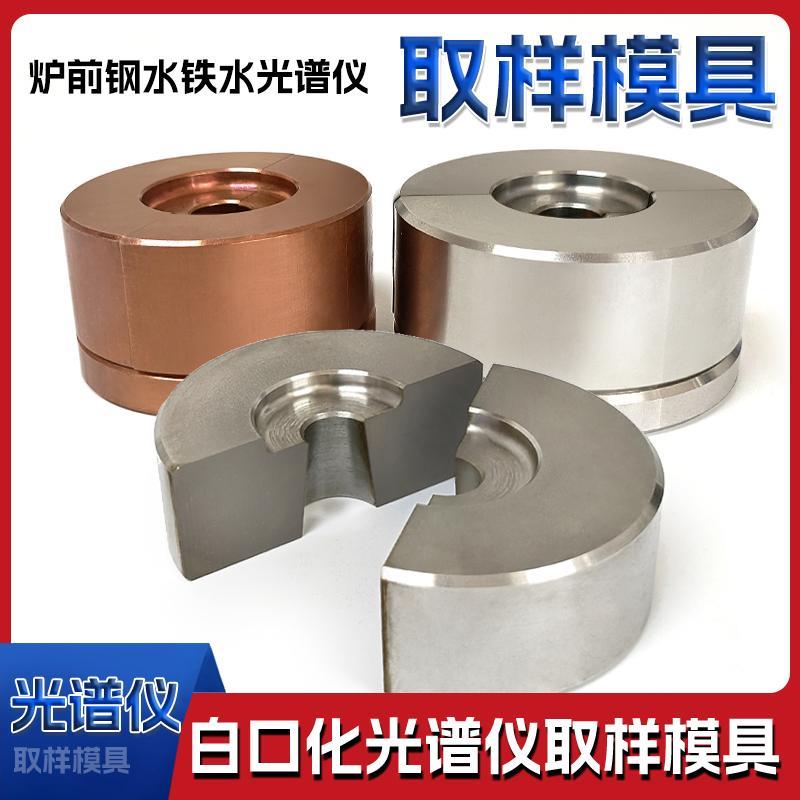 直读光谱仪金属液取样器取样磨具铁水取样器直读光谱模具白口化