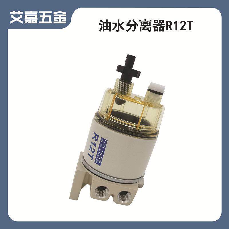 船用油水分离器R12T柴油机油燃油滤清器水分离器船用游艇五金配件