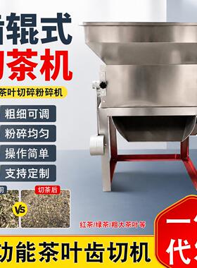 全自动茶叶齿切机小型家用绿茶红茶齿辊式切茶机粗细可调粉碎机器