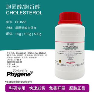 AR分析纯 Cholesterol 实验试剂 PH1558 胆固醇 PHYGENE 胆甾醇