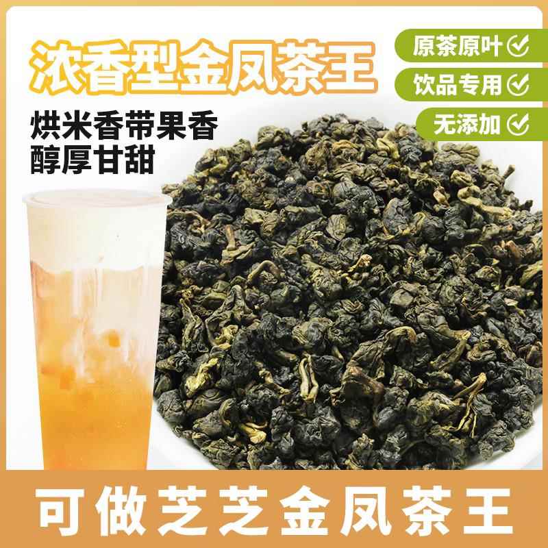 喜茶芝芝金凤茶王浓香型500g散装金凤乌龙茶焙火香奶茶店专用茶底