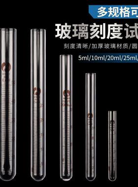 玻璃刻度试管10ml20ml25ml50ml100ml 耐高温教学实验器材平口圆底