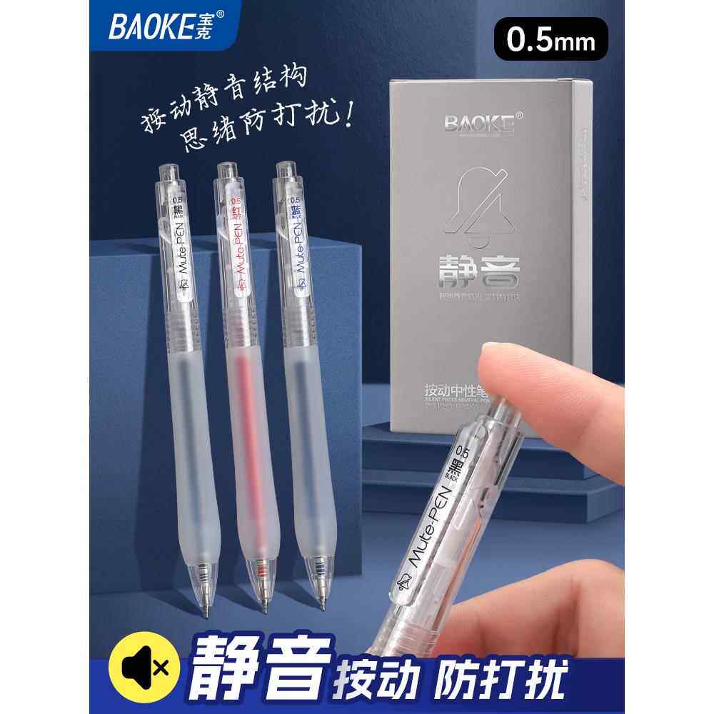 宝克中性笔静音按动笔初中生专用速干顺滑高颜值红色黑色刷题笔