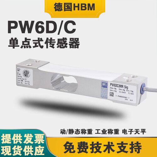 德国HBM原装高精度动态PW6D静态PW6C-3/5/10/15/20kg称重感测器