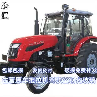 路通拖拉机驾驶室玻璃804/554/904/950原车门玻璃前后挡风玻璃