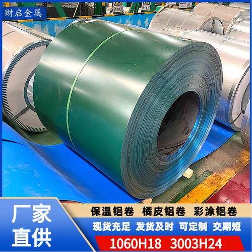 厂家现货彩涂铝卷工程管道保温铝卷外墙装饰1060彩色铝卷