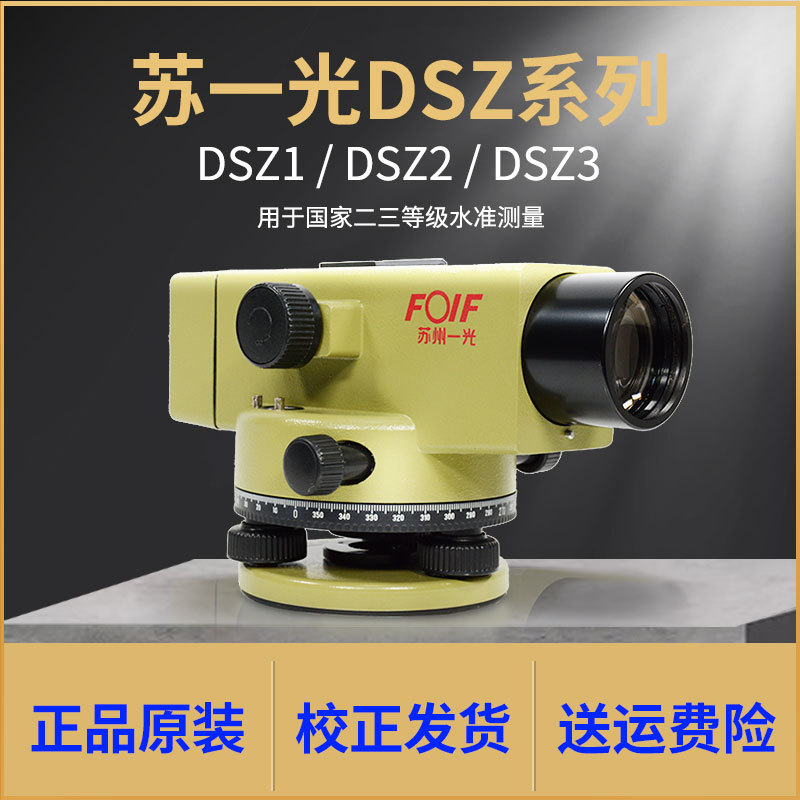 DSZ2苏一光 水准仪高精度DSZ1 水准仪自动安平水准仪DSZ3