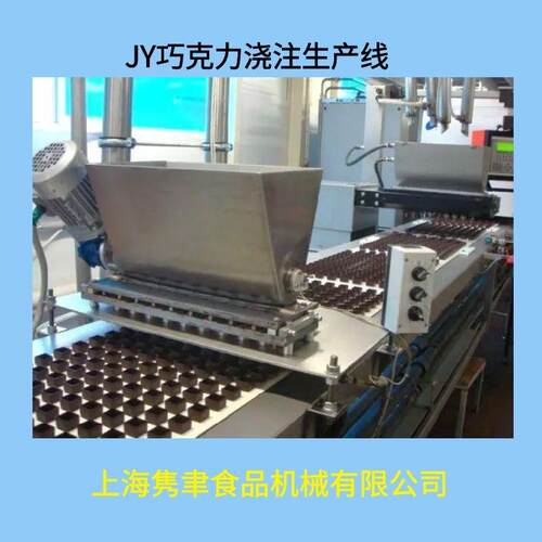 巧克力浇注生产线巧克力生产线糖果巧克力生产线
