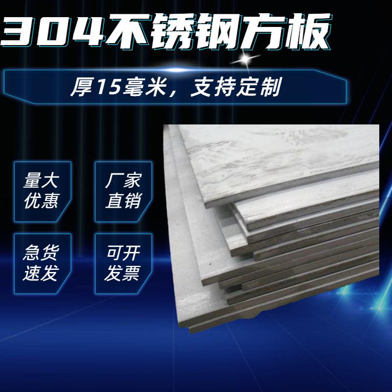 厚15mm毫米304不锈钢板方板钢板激光切割加工打孔折弯焊接