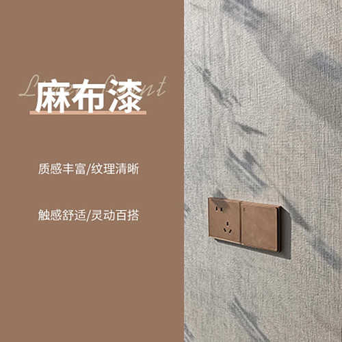 炫杰麻布漆艺术涂料肌理艺术漆内外墙面仿布涂料质感客厅卧室现代