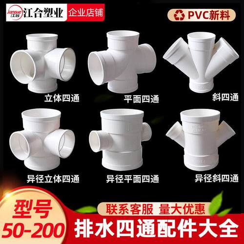 0P7VC四通大全排水管110立体四通50平面5直角16斜四通Y型变径配件