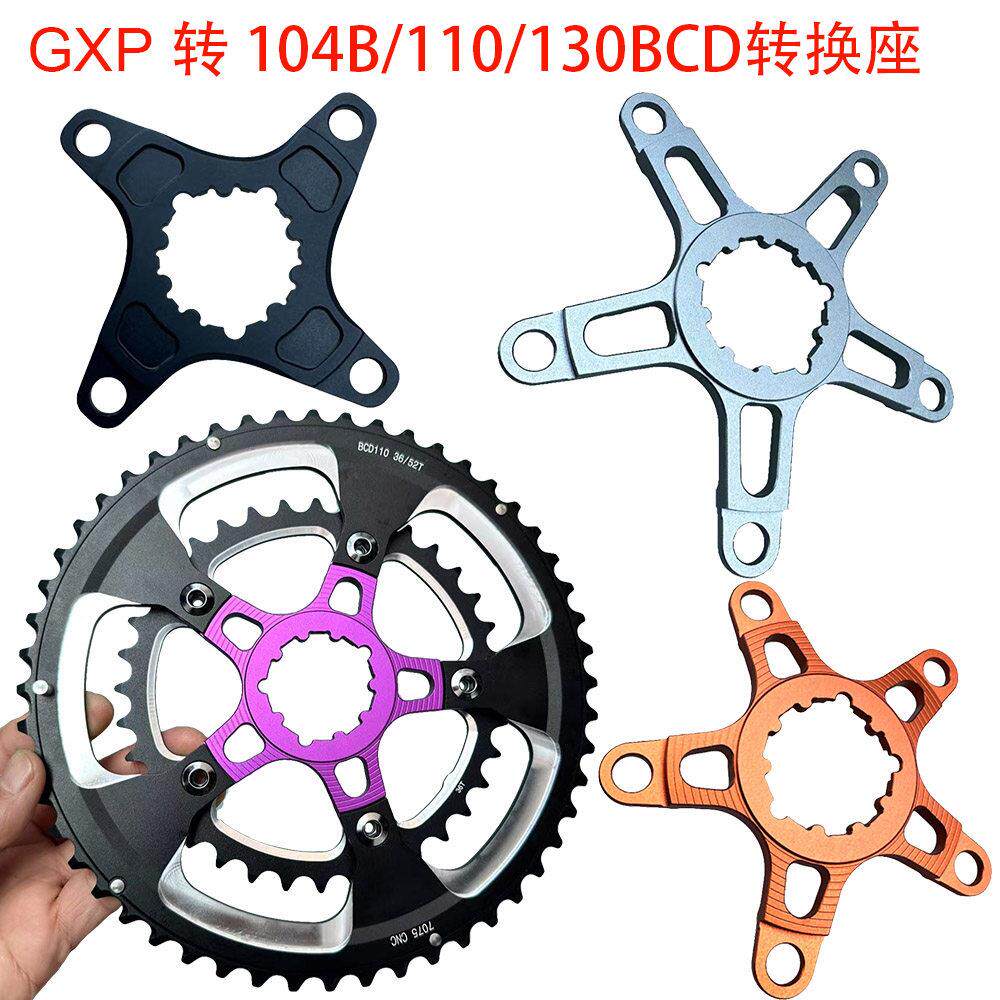 公路车山地车曲柄牙盘转换套GXP转104B/110/130BCD铝合金转换座