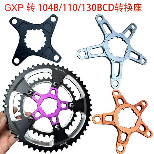 公路车山地车曲柄牙盘转换套GXP转104B/110/130BCD铝合金转换座