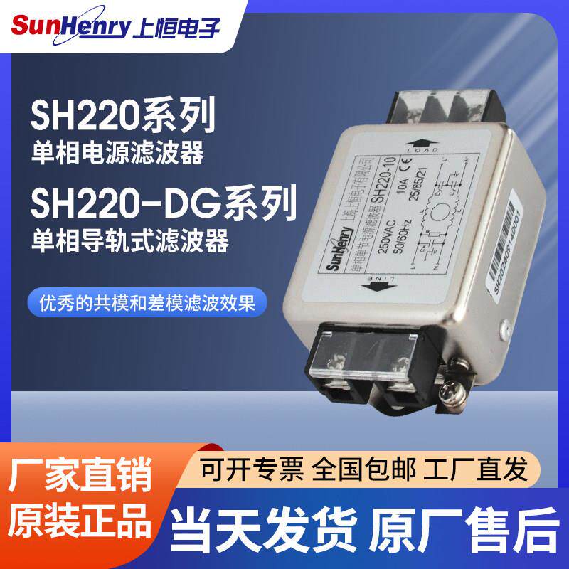 上恒SH220单相电源滤波器 SH220-6 SH220-10 SH220-20 SH220-30