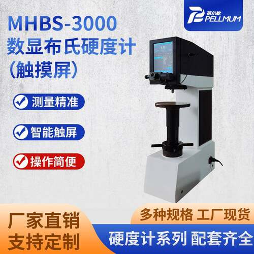 MHBS-3000触屏数显布氏硬度计自动测量读数布氏硬度计厂家