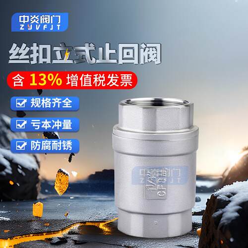 H12W 201/304不锈钢立式止回阀 丝扣单向阀DN15/20/25/32/40/50
