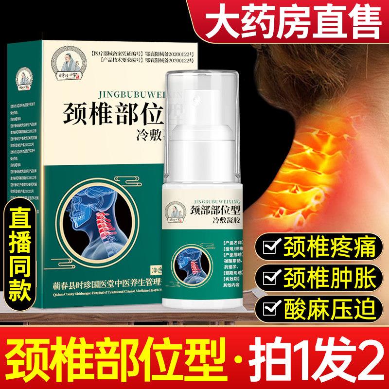 病李时珍颈椎部位型冷敷凝胶专用喷雾剂小白瓶劲腰椎疼痛膏药房鲜