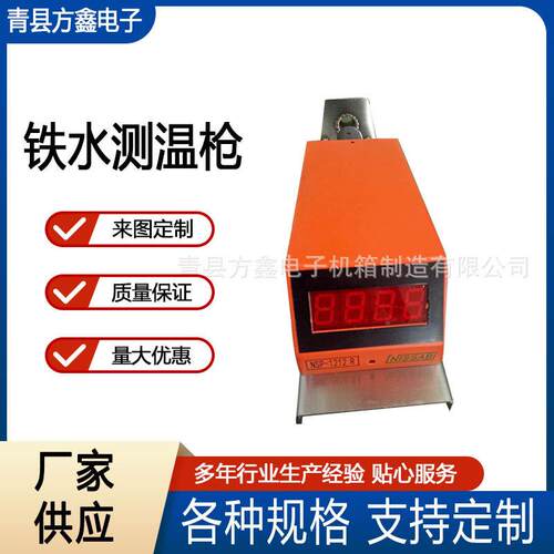 铁水测温枪铝液铜测温手提式熔炼测温仪电力机箱设备外壳加工机械