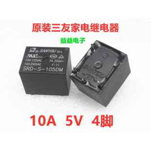 SRD-S-105DM三友原装继电器5V 10A 4脚T73一组常开电饭锅继电器正