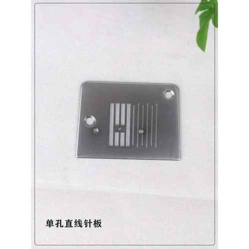 缝纫机直针板1408辛格1409重型机180Sz110At蝴蝶8190薄料不粘布