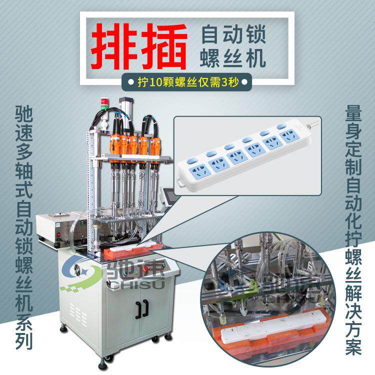 排插自动锁螺丝机一次拧好10颗螺丝驰速专业自动拧螺丝设备厂家