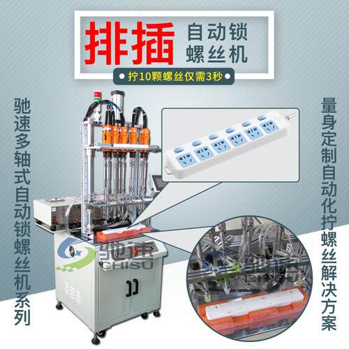 排插自动锁螺丝机一次拧好10颗螺丝驰速专业自动拧螺丝设备厂家