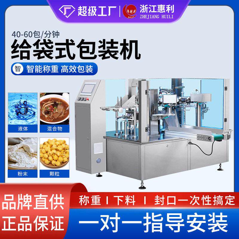 给袋式拉链预制袋液体灌装机给袋机食品装袋机粉剂粉末包装机