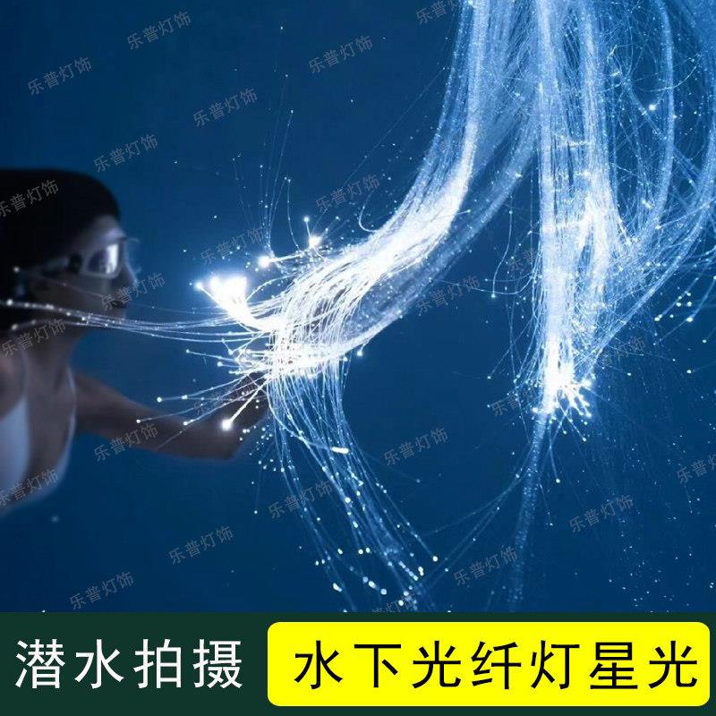 创意魔幻水下场景潜水摄影灯水下摄影灯光氛围感光纤灯流水瀑布灯