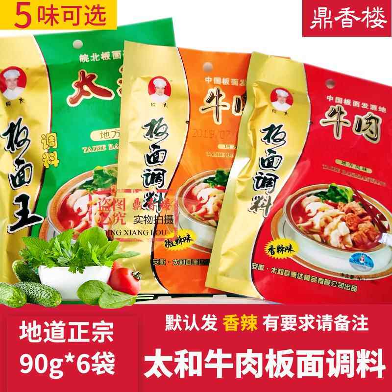 安徽太和牛肉板面调料香辣正宗太和卤面底料90克6袋商用阜阳特产