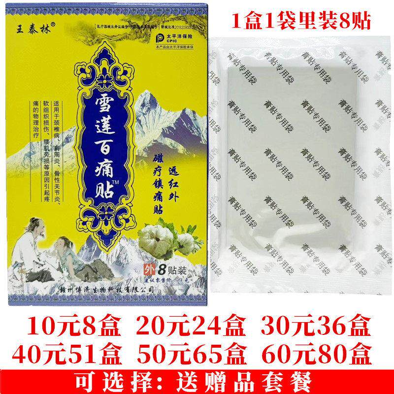王泰林雪莲百痛贴远红外磁疗镇痛贴颈肩腰腿关节贴8贴每盒