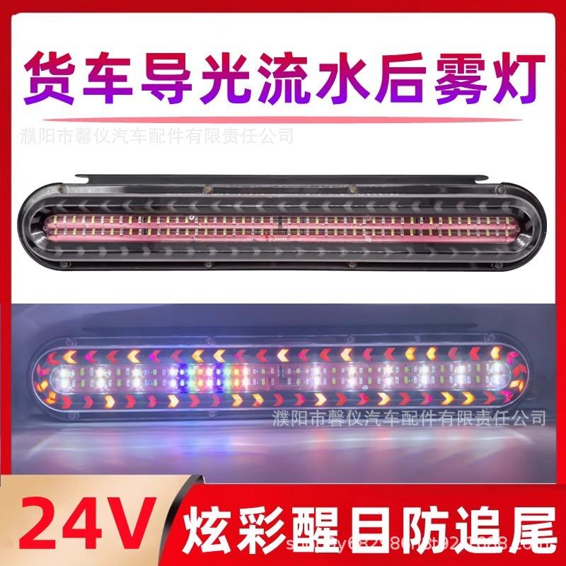 大货车24V爆闪后尾灯LED防水导光七彩流水刹车爆闪转向灯警示灯