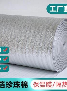 防晒铝膜珍珠棉保温棉包装隔热棉反光棉冷藏库保冷保鲜冷炼运输保