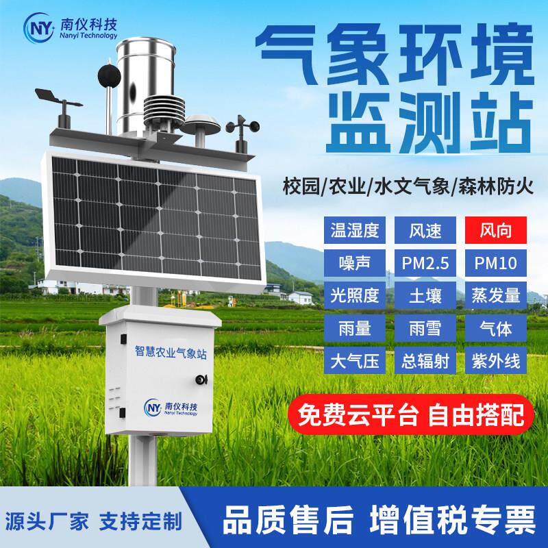 微型室外农业气象站光照雨量土壤温湿度环境检测气象参数实时监测