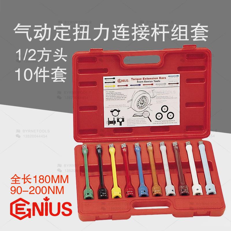 天赋GENIUS进口工具1/2系列10件套气动定扭力连接杆组TO-410EXT