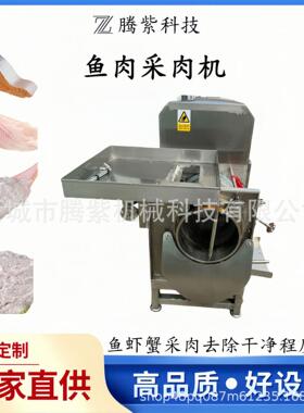 鱼肉采肉机鱼糜提取机虾蟹去壳机全自动150型去刺机