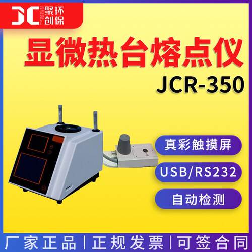 JCR-350显微热台熔点仪