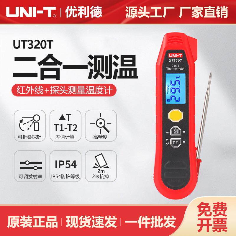 优利德二合一测温仪UT320T高精度手持式红外接触式探头测量温度计