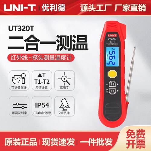 二合一测温仪UT320T高精度手持式红外接触式探头测量温度计