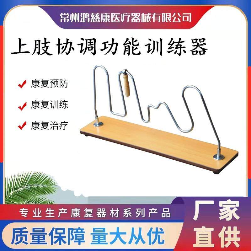 上肢协调功能练习器手眼协调训练器手腕关节灵活性康复训练