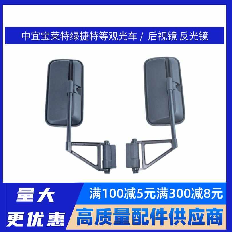 浙江中宜宝莱特绿捷特电动观光车景区摆渡车反光镜后视镜总成