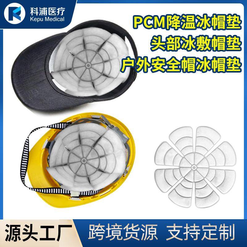 pcm凝胶冰帽冰垫适用多种帽型夏季高温防暑降温神器头部帽子冰垫