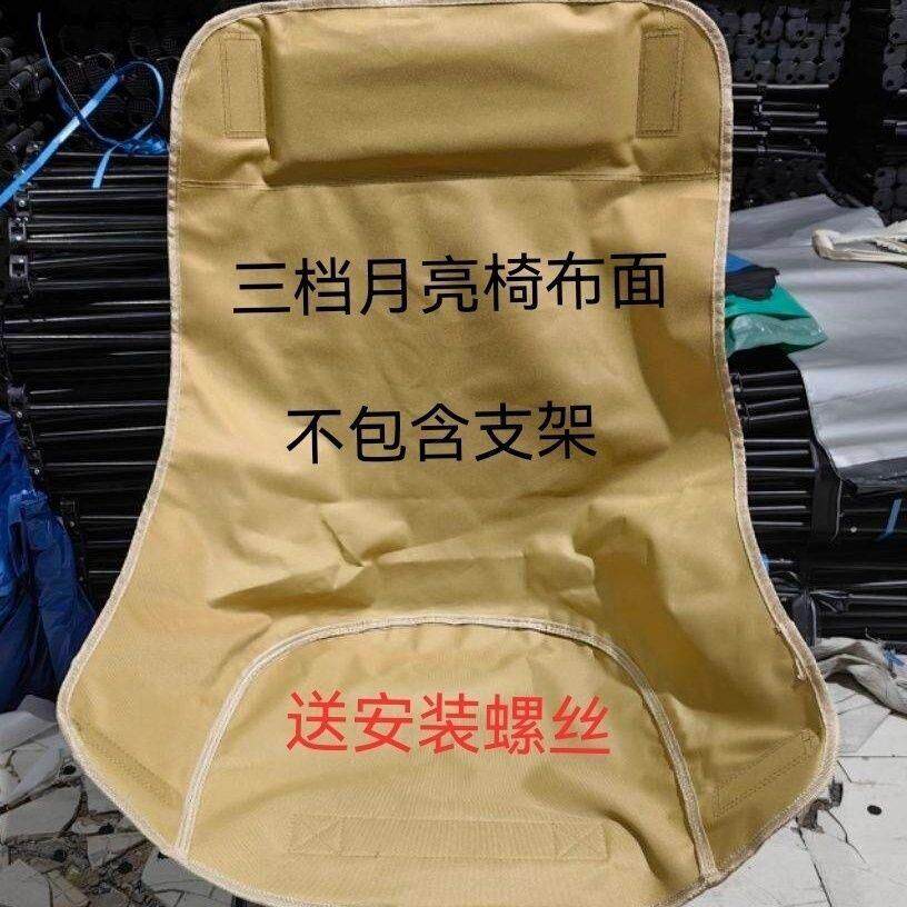高背月亮椅替换布面三档调节双层加厚牛津布户外折叠配件大全露营